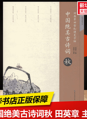 中国绝美古诗词秋 田英章 主编；田雪松 练字本硬笔书法字帖中小学生课外练习教材新华书店正版保障湖北美术出版社有限公司