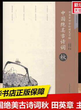 【新华文轩】中国绝美古诗词.秋 秋田英章 主编;田雪松 编著 正版书籍 新华书店旗舰店文轩官网 湖北美术出版社