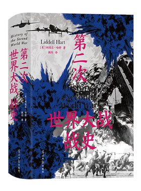新华书店 后浪正版现货 第二次世界大战战史 利德尔哈特 54幅珍贵战场手绘地图 二战世界战争史 军事历史书籍 历史类书籍
