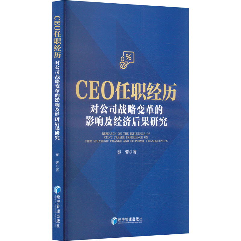 【新華文軒】CEO任職經(jīng)歷對公司戰(zhàn)略變革的影響及經(jīng)濟后果研究 秦蓉 經(jīng)濟管理出版社 正版書籍 新華書店旗艦店文軒官網(wǎng)