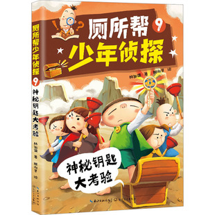 厕所帮少年侦探 9 神秘钥匙大考验 林佑儒 正版书籍 新华书店旗舰店文轩官网 长江文艺出版社