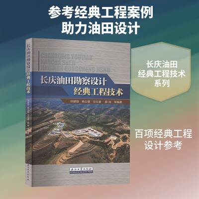 长庆油田勘察设计经典工程技术 正版书籍 新华书店旗舰店文轩官网 石油工业出版社