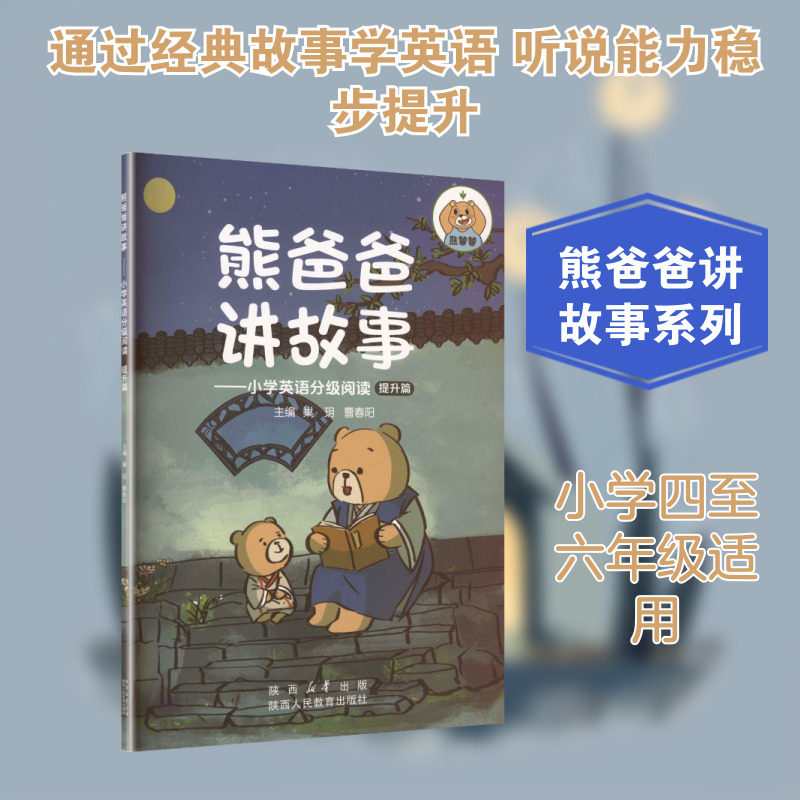 【新华文轩】熊爸爸讲故事——小学英语分级阅读 提升篇 正版书籍 新华书店旗舰店文轩官网 陕西人民教育出版社