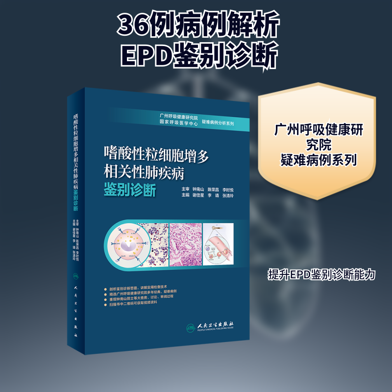 嗜酸性粒细胞增多相关性肺疾病鉴别诊断（15/配增值） 谢佳星,李靖,张清玲 正版书籍 新华书店旗舰店文轩官网 人民卫生出版社