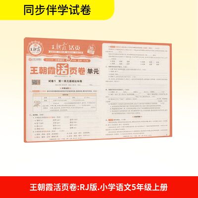 【新华文轩】2025秋新版王朝霞活页单元卷5年级上册语文人教版五年级小学暑假期中期末单元检测卷测试真题测验试卷
