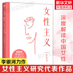 社 新华书店旗舰店文轩官网 李银河 江苏凤凰文艺出版 女性主义 正版 书籍 新华文轩