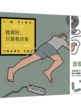 【新华文轩】【赠纪念贴纸x4】我很好只是有点丧 安东·谷迪姆新作 俄罗斯解压脑洞情绪漫画 一碗毒鸡汤治愈你的小确丧负能量