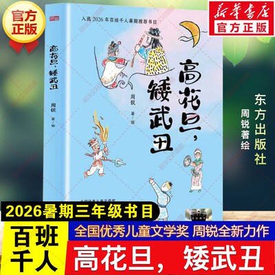 高花旦，矮武丑 周锐著绘2026年暑期百班千人三年级必读课外书全国优秀儿童文学奖 周锐全新力作儿童文学小学生阅读书籍东方出版社