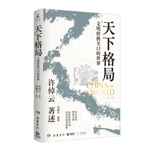 天下格局 文明转换关口的世界 岳麓书社 正版书籍 新华书店旗舰店文轩官网