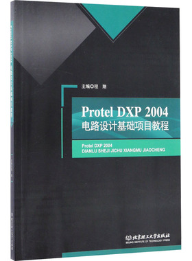 Protel DXP2004电路设计基础项目教程 正版书籍 新华书店旗舰店文轩官网 北京理工大学出版社