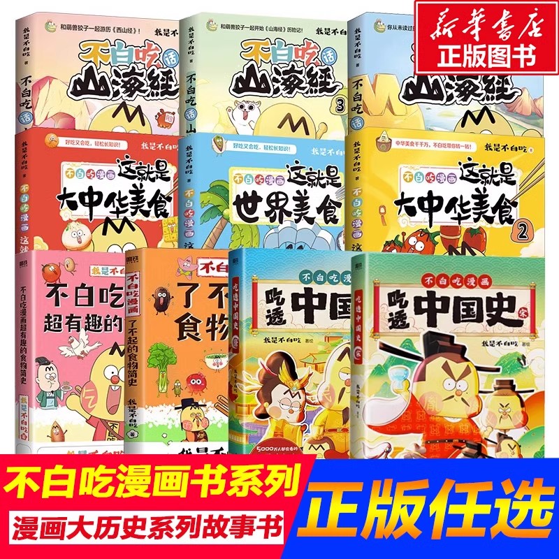 我是不白吃漫画书山海经古诗词4漫游记吃透中国史全套不白吃积木这就是大中华美食世界美食中国美食了不起的食物简史中国地理地图