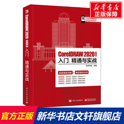 CorelDRAW 2020中文版入门、精通与实战 正版书籍 新华书店旗舰店文轩官网 电子工业出版社