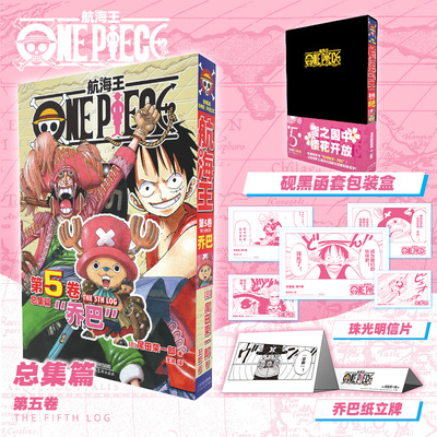 【新华文轩】航海王总集篇 第五卷【黑色函套包装盒+乔巴纸立牌+珠光明信片】尾田荣一郎 海贼王漫画书 简体中文非台版