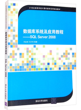 数据库系统及应用教程——SQL SERVER2008 正版书籍 新华书店旗舰店文轩官网 清华大学出版社