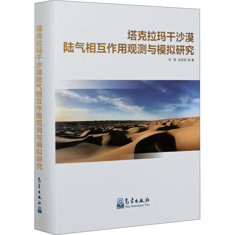 【新华文轩】塔克拉玛干沙漠陆气相互作用观测与模拟研究 何清 等 正版书籍 新华书店旗舰店文轩官网 气象出版社
