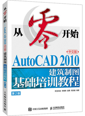 从零开始 AutoCAD 2010中文版建筑制图基础培训教程 第2版 正版书籍 新华书店旗舰店文轩官网 人民邮电出版社