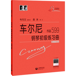 车尔尼599哈农钢琴练指法拜厄基本教程什密特莱蒙巴赫布格缪勒 上海教育出版韦丹文大开本大符头红皮钢琴基础教程书籍学钢琴书