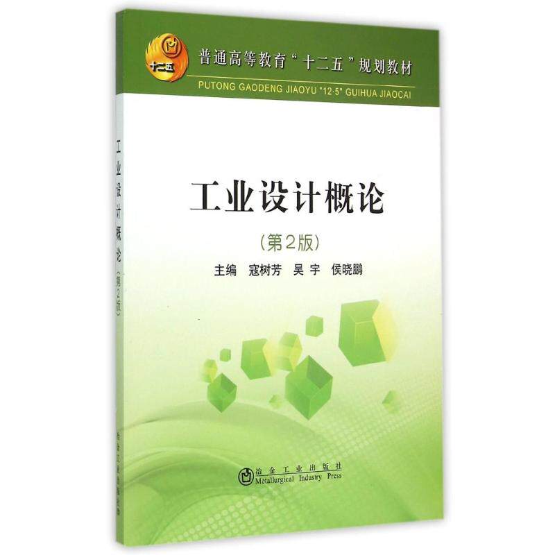 工业设计概论(第2版普通高等教育十二五规划教材) 主编寇树芳,吴宇,侯晓鹏 著 正版书籍 新华书店旗舰店文轩官网 冶金工业出版社