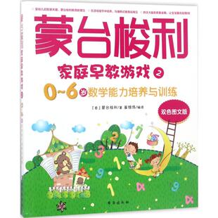 双色图文版 著;崔维伟 新华文轩 编译 玛利亚·蒙台梭利 蒙台梭利家庭早教游戏 意 6岁数学能力培养与训练