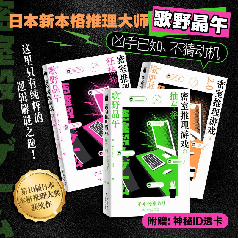 【赠神秘ID透卡】密室推理游戏 全3册 日本本格推理大奖得主歌野晶午著 超浓郁本格推理解谜逸品豆瓣高分评价 侦探悬疑推理小说书