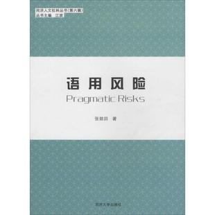 张兢田 著 同济大学出版 新华文轩 社 新华书店旗舰店文轩官网 语用风险 书籍 正版