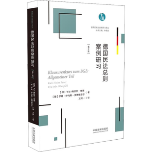 德国民法总则案例研习 第10版 (德)卡尔-海因茨·费策(Karl-Heinz Fezer),(德)伊娃·伊内斯·奥博格菲尔(Eva Ines Obergfell)
