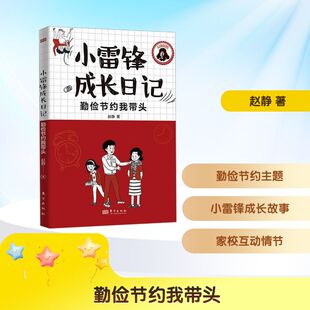 【新华文轩】勤俭节约我带头 赵静 正版书籍 新华书店旗舰店文轩官网 东方出版社