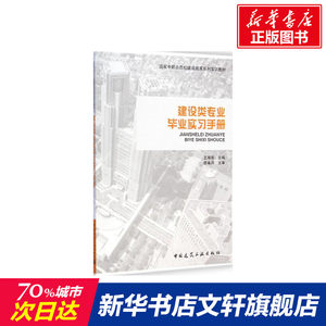 【新华文轩】建设类专业毕业实习手册王雁荣主编正版书籍新华书店旗舰店文轩官网中国建筑工业出版社