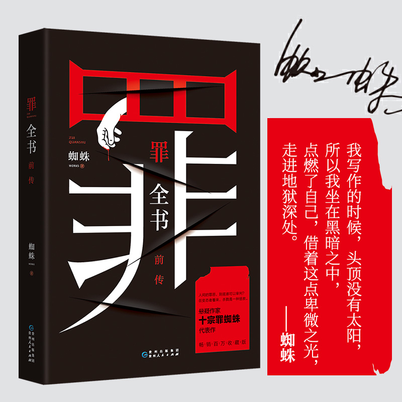 【新华正版】罪全书前传 蜘蛛百万畅销收藏版 解剖真实罪案写尽人性善恶 惊悚恐怖犯罪侦探悬疑推理小说畅销书 新华书店旗舰店官网使用感如何?