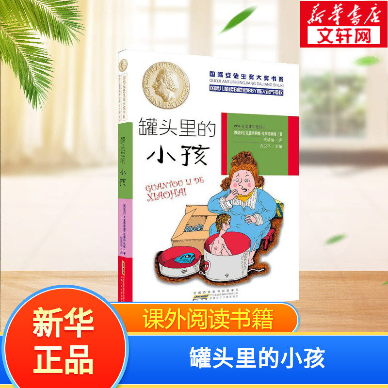 【新华书店】【新华文轩】罐头里的小孩 国际安徒生奖大奖书系 8~12岁儿童成长文学三四五六年级小学生课外阅读书籍青少年寒暑假推