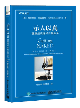 示人以真 健康组织这样开展业务 (美)帕特里克·兰西奥尼(Patrick Lencioni) 电子工业出版社 正版书籍 新华书店旗舰店文轩官网