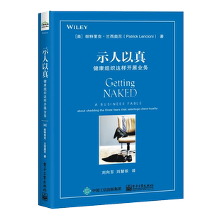 示人以真 健康组织这样开展业务 (美)帕特里克·兰西奥尼(Patrick Lencioni) 电子工业出版社 正版书籍 新华书店旗舰店文轩官网