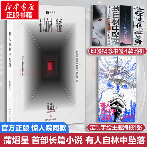 有人自林中坠落蒲熠星新华书店