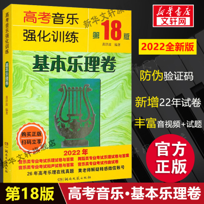 基本乐理 高考音乐强化训练基本乐理卷 第18版2022新版 高考乐理试卷教材乐理知识基础试题 音乐舞蹈乐理和声作曲考试艺考教程书籍