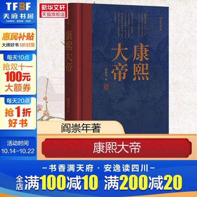 康熙大帝 阎崇年 华文出版社 正版书籍 新华书店旗舰店文轩官网