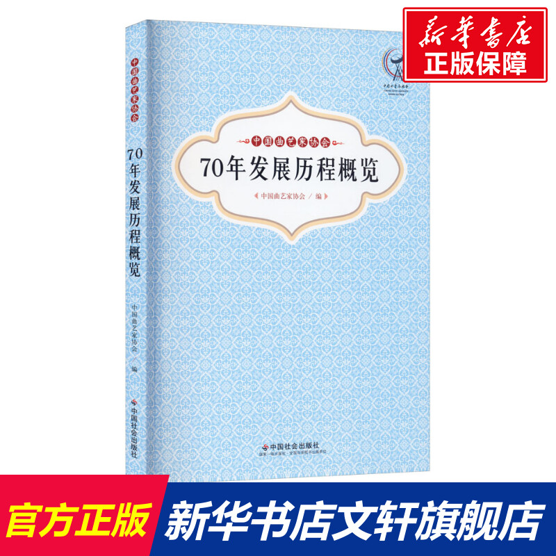【新华文轩】中国曲艺家协会70年发展历程概览 正版书籍 新华书店旗舰店文轩官网 中国社会出版社
