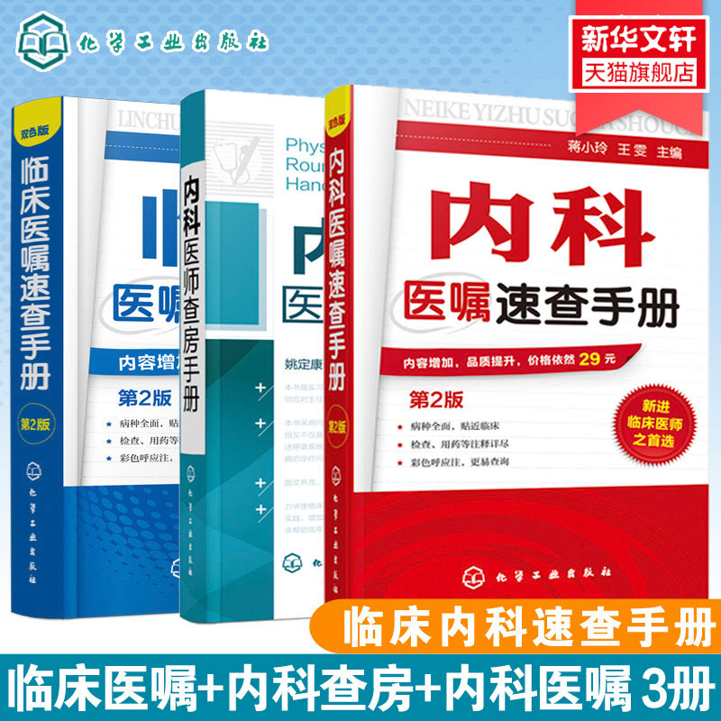 【3册】内科医嘱速查手册第2版+临床医嘱速查手册第2版+内科医师查房手册 临床手册 医师实习 医生查房病情快速诊断书快速入门