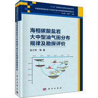 【新華文軒】海相碳酸鹽巖大中型油氣田分布規(guī)律及勘探評價 金之鈞 等 正版書籍 新華書店旗艦店文軒官網(wǎng) 科學(xué)出版社