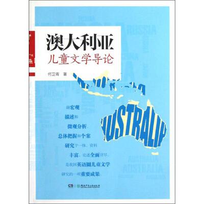 【新华文轩】澳大利亚儿童文学导论 何卫青 正版书籍小说畅销书 新华书店旗舰店文轩官网 湖南少年儿童出版社
