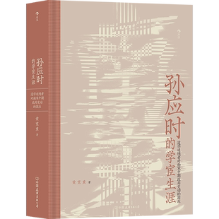孙应时的学宦生涯 道学追随者对南宋中期政局变动的因应 黄宽重 中国友谊出版公司 正版书籍 新华书店旗舰店文轩官网