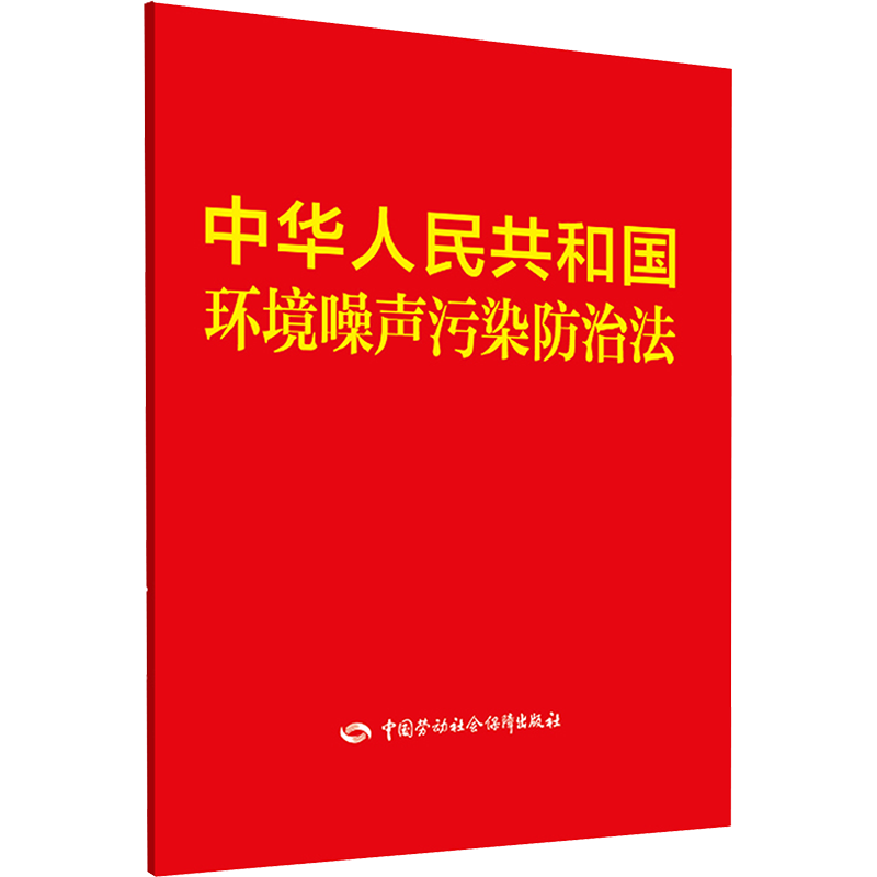【新华文轩】中华人民共和国环境噪声污染防治法 正版书籍 新华书店旗舰店文轩官网 中国劳动社会保障出版社