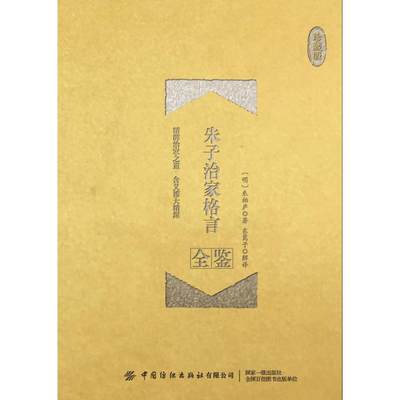 【新华文轩】朱子治家格言全鉴(珍藏版) 迟双明 中国纺织出版社 正版书籍 新华书店旗舰店文轩官网