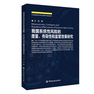 著 中国金融出版 社 我国系统性风险 书籍 许悦 正版 新华书店旗舰店文轩官网 度量.传染性和监管效果研究