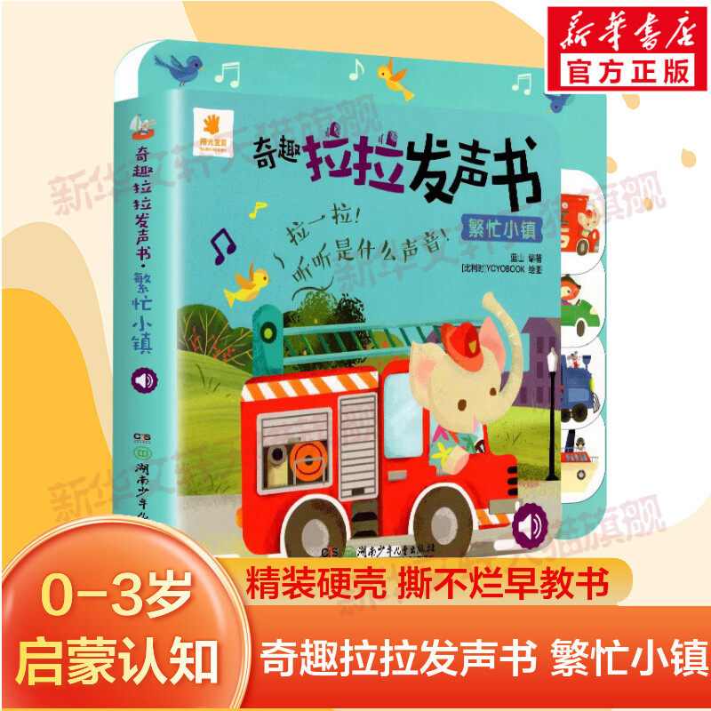 【新华文轩】阳光宝贝奇趣拉拉发声书繁忙小镇 0-1-3岁婴儿宝宝绘本早教启蒙撕不烂手指推拉翻翻书儿童看图益智会说话的早教发声书