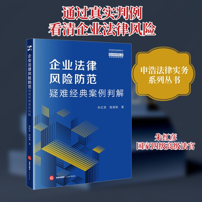 企业法律风险防范疑难经典案例判解 朱红彦,程海艳 法律出版社 正版书籍 新华书店旗舰店文轩官网