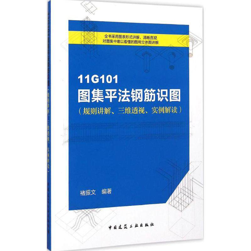 11g101图集平法钢筋识图(规则讲解,三维透视,实例解读) 褚振文 编著