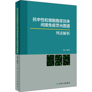 抗中性粒细胞胞浆抗体间接免疫荧光图谱判读解析 胡朝军编 健康管理预防疾病临床医学基础知识 人民卫生出版社 新华书店文轩官网