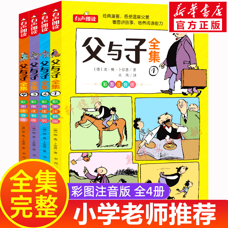 父与子全集注音版正版二年级