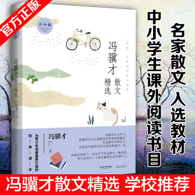 正版包邮 冯骥才散文精选 青少版 冯骥才 著 中国现当代随笔文学 本书是当代散文大家冯骥才先生的散文集 崇文书局畅销书中国文学