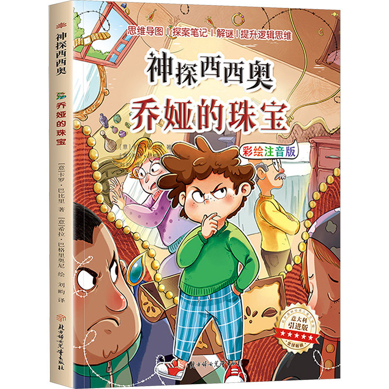 【新华文轩】乔娅的珠宝 彩绘注音版 (意)卡罗·巴比里 正版书籍 新华书店旗舰店文轩官网 北方妇女儿童出版社